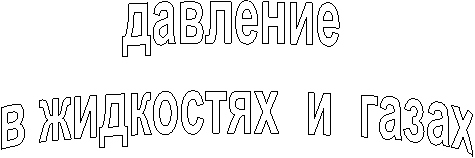 давление
 в жидкостях  и  газах