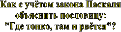 Как с учётом закона Паскаля
объяснить пословицу:
"Где тонко, там и рвётся"?