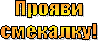 Проявисмекалку!