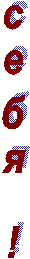 с е б я   !
