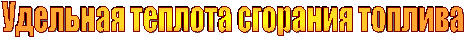 Удельная теплота сгорания топлива