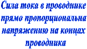 Сила тока в проводнике
прямо пропорциональна
напряжению на концах
  проводника