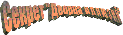 Секрет "Дворца  и л л ю з и й"